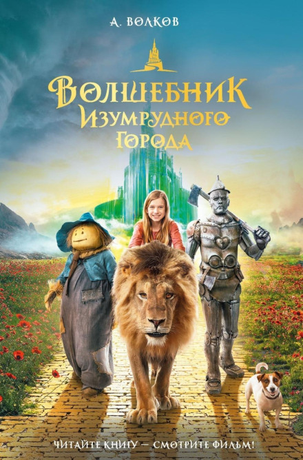 Чарівник Смарагдового міста
