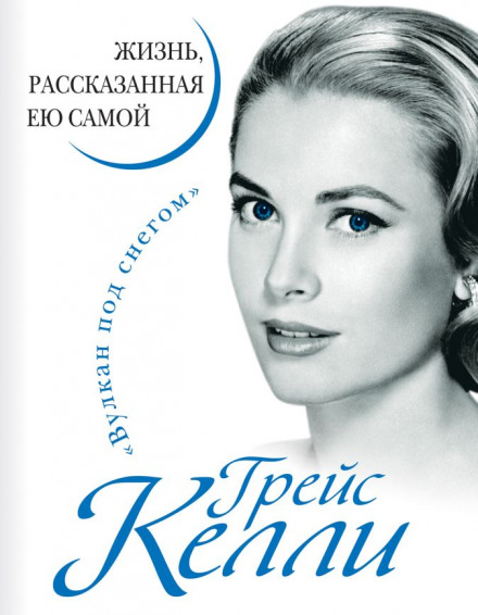 Грейс Келлі. Життя, розказане нею самою