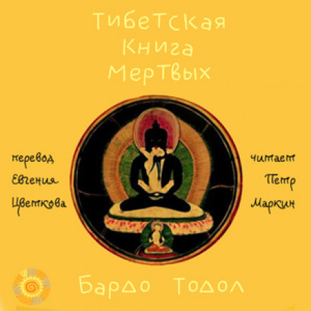 The Tibetan Book of the Dead