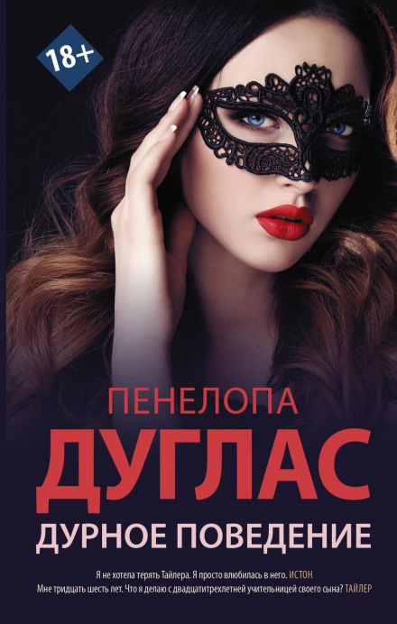 Дурна поведінка