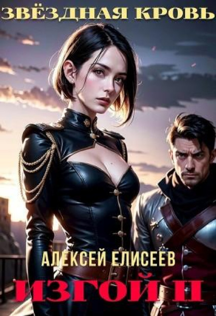 Зоряна Кров. Вигнанець II