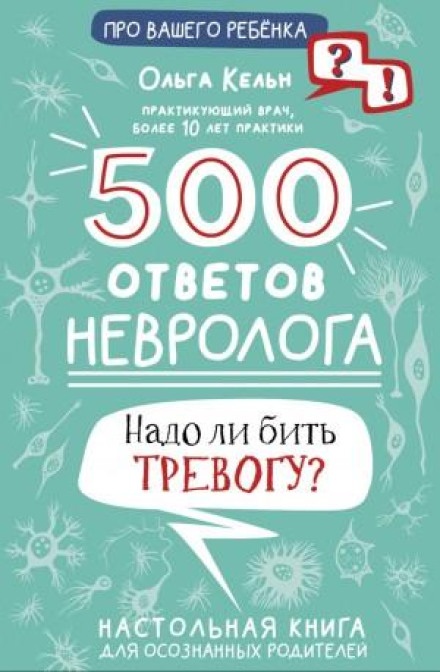 500 відповідей невролога. Чи варто бити тривогу? Настільна книга для свідомих батьків
