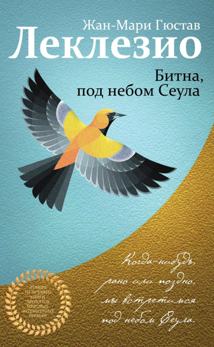 Бітна, під небом Сеула