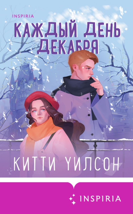 Кожен день грудня