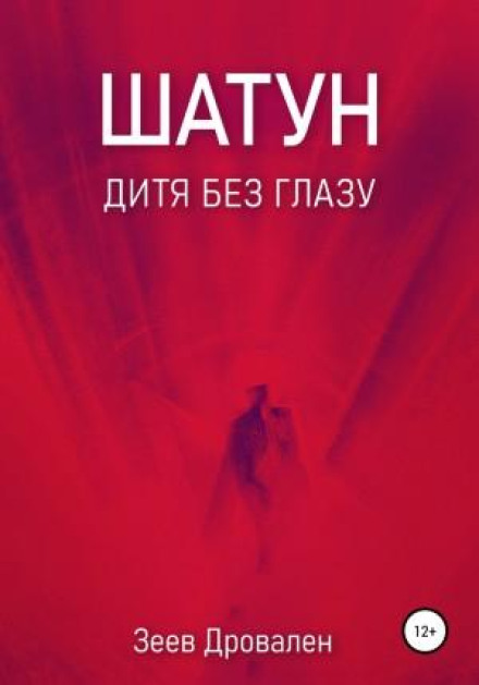 Шатун. Дитя без ока