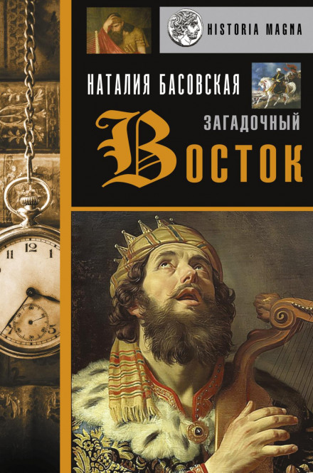 Загадковий Схід