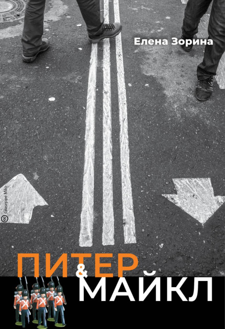 Пітер Майкл: Справа про підробку. Ласкаві тенета. Гра в солдатики. Квест, або Кохання з іноземним акцентом. Фарватер, або Подвійне дно