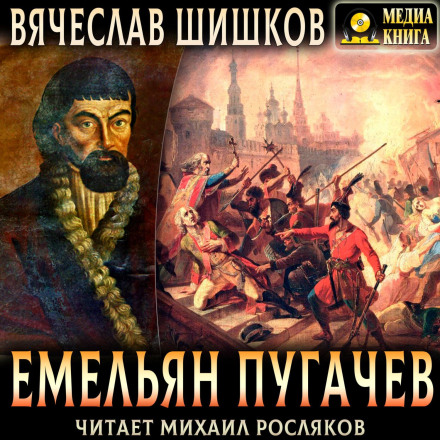 Yemelyan Pugachev: Complete Edition