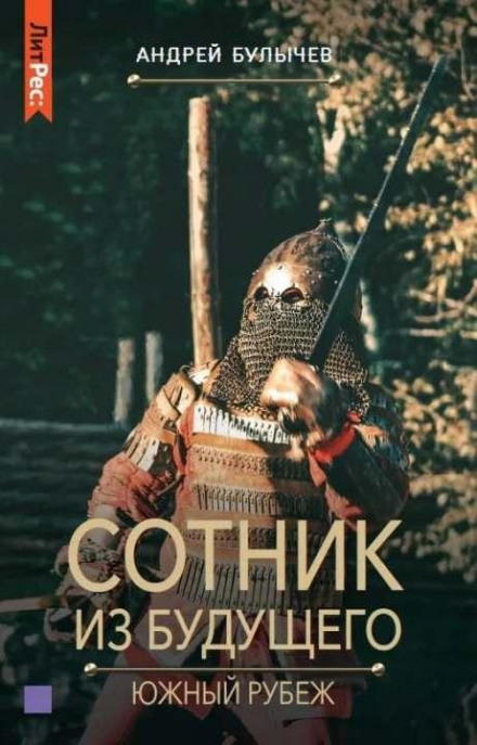 Centurion from the Future. Southern Border