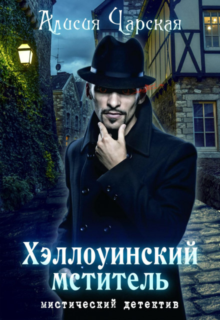Хелловінський месник