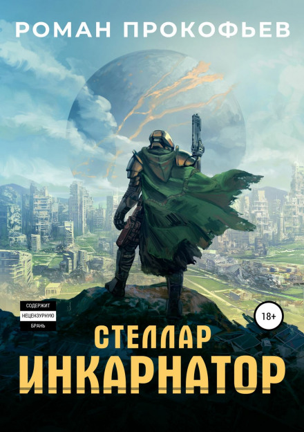 Інкарнатор
