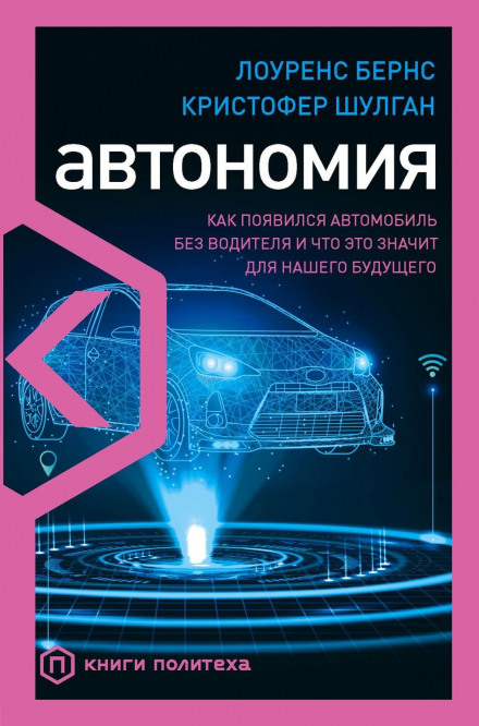 Autonomy: The Quest to Build the Driverless Car—And How It Will Reshape Our World