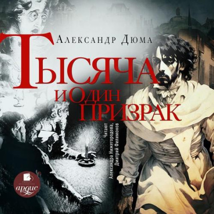 Тисяча і один привид