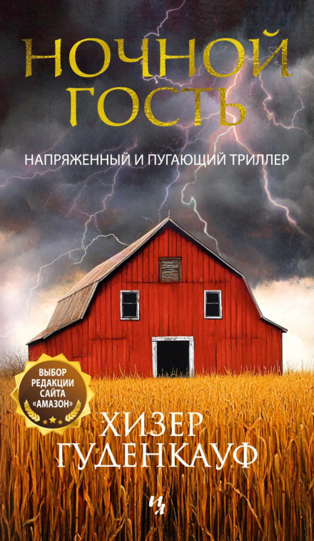 Нічний гість