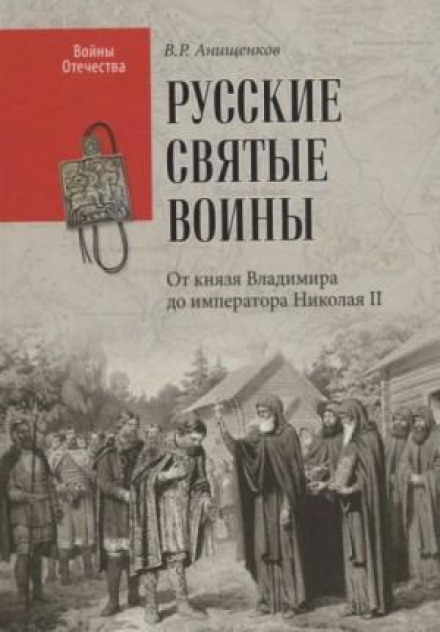 Holy Russian Warriors