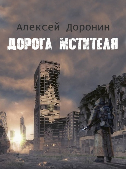 The Road of the Avenger