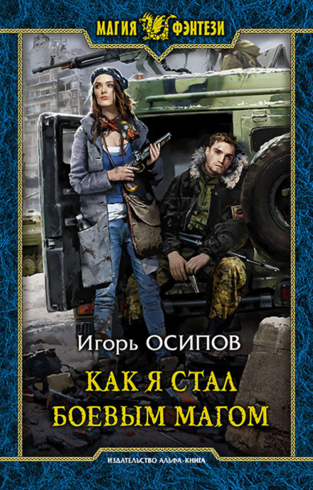 Як я став бойовим магом