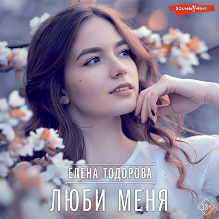 Люби мене