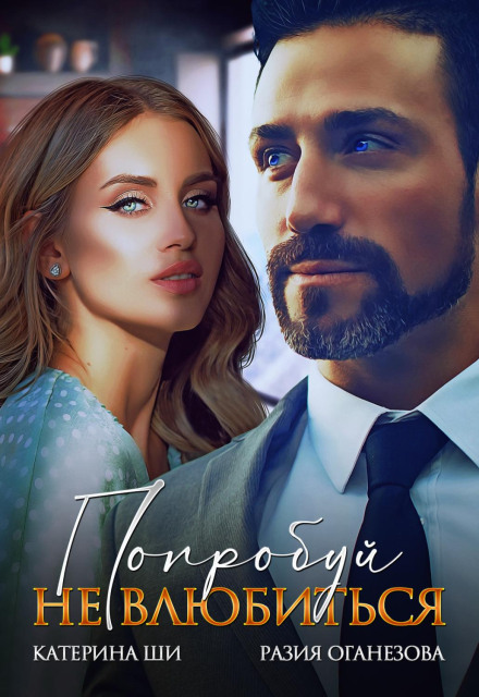 Спробуй не закохатися