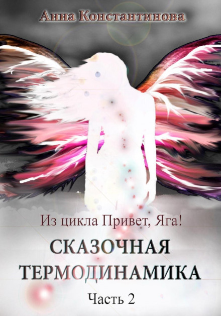 Казкова термодинаміка. Частина 2