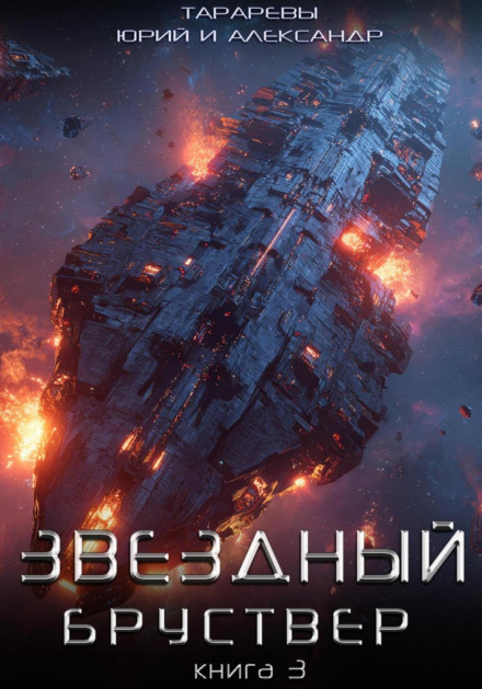 Star Parapet. Book 3