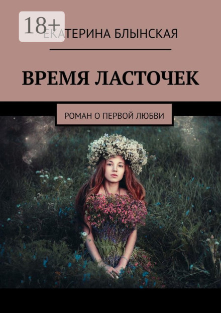 Час ластівок