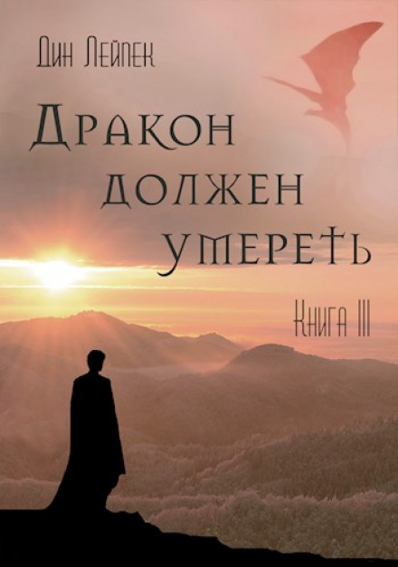 Дракон повинен померти. Книга III