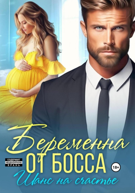 Pregnant by the Boss. A Chance for Happiness