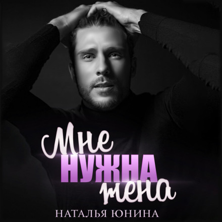 Мені потрібна дружина