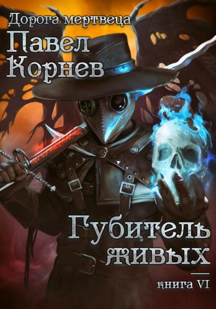 Губитель живих