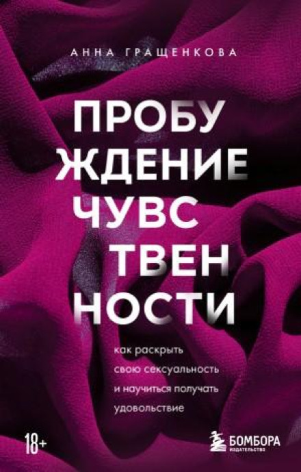 Пробудження чуттєвості. Як розкрити свою сексуальність і навчитися отримувати задоволення