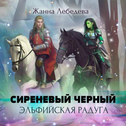 Elven Rainbow