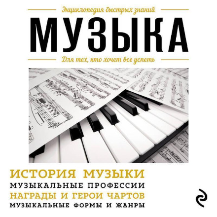 Music: For Those Who Want to Keep Up with Everything