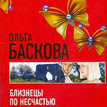 Близнюки з нещастя