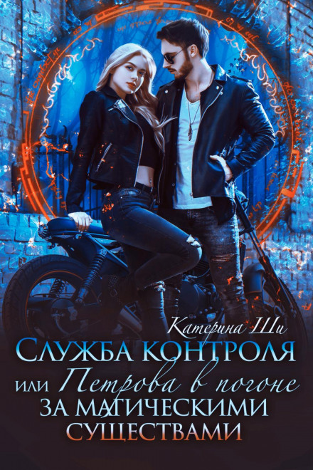 The Control Service, or Petrova in Pursuit of Magical Creatures