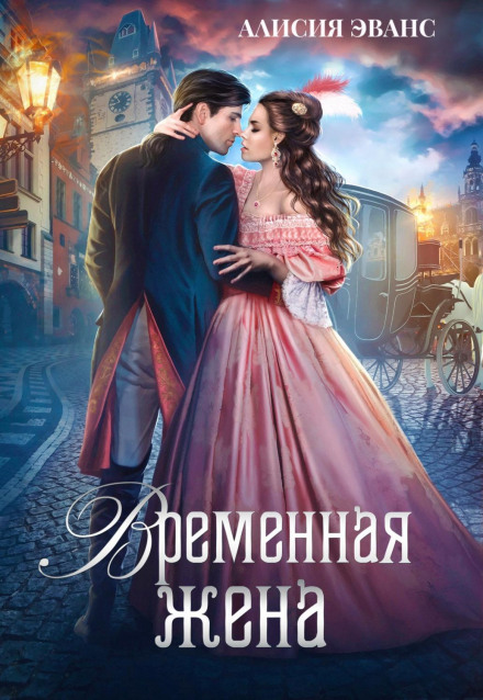 Temporary Wife, or Together Forever