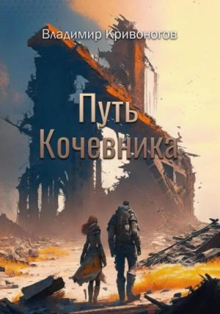 The Way of the Nomad