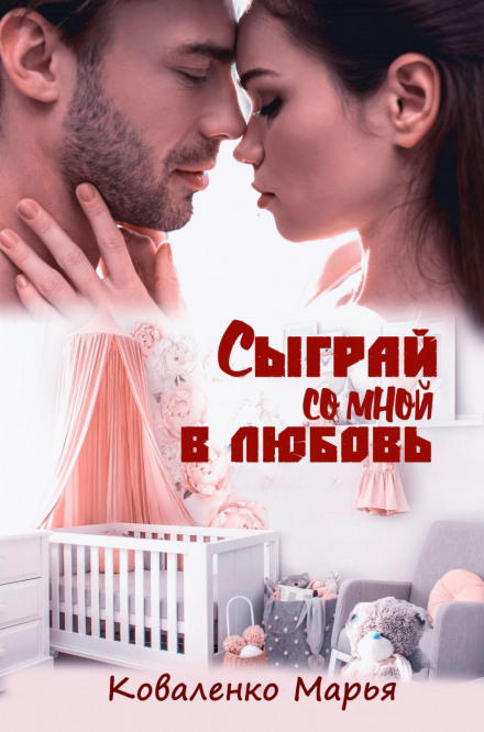 Зіграй зі мною в кохання