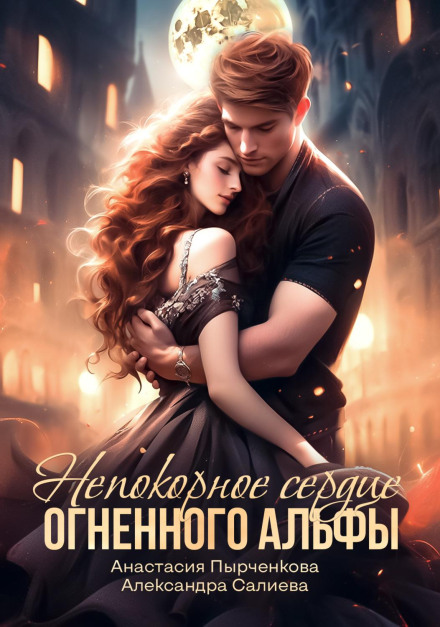 The Untamed Heart of the Fire Alpha