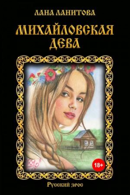 The Mikhailovskaya Maiden