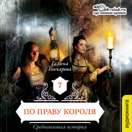 Середньовічна історія. За правом короля