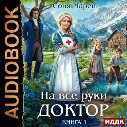 На всі руки лікар. Книга 1