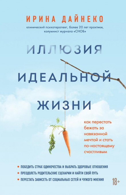 The Illusion of a Perfect Life: How to Stop Chasing an Imposed Dream and Become Truly Happy