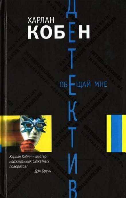 Обіцяй мені