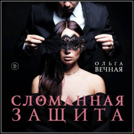 Зламаний захист