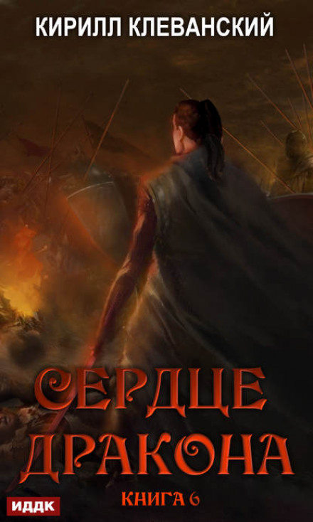 Heart of the Dragon. Book 6