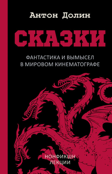 Fairy Tales. Fantasy and Fiction in World Cinema