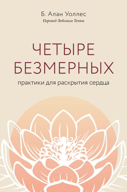 Чотири безмірних. Практики для розкриття серця
