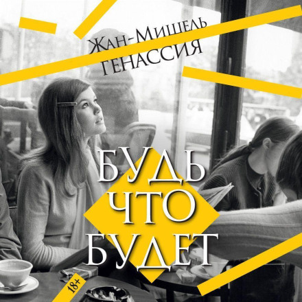 Будь що буде