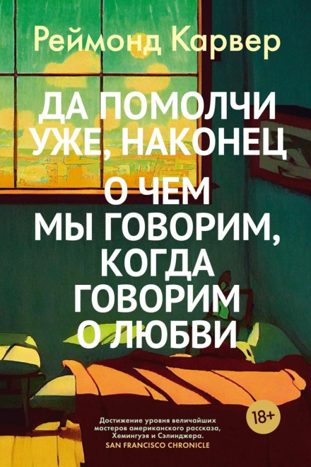Та помовч уже, нарешті. Про що ми говоримо, коли говоримо про кохання